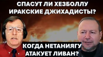 Спасут ли Хезболлу иракские джихадисты? Готов ли Израиль расколоть Сирию?