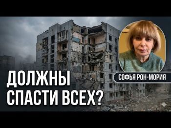 Софья Рон-Мория: