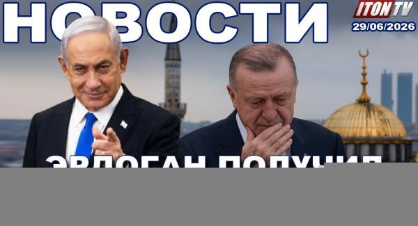 Израиль готов к новой войне. Эрдоган угрожает! Десятки погибших в авиакатастрофе Новости. 29.06