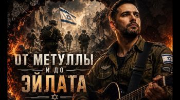 От Метуллы и до Эйлата. Песня о бойцах ЦАХАЛА