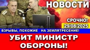 Взрывы, похожие на землятресение! Убиты министр обороны и начальник генштаба! Новости. 29/08/2025