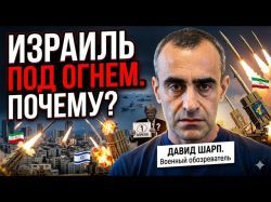 Удары Ирана стали опаснее? Давид Шарп о возможностях Тегерана и планах Трампа