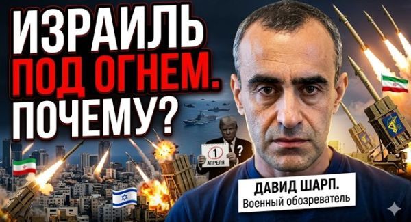 Удары Ирана стали опаснее? Давид Шарп о возможностях Тегерана и планах Трампа