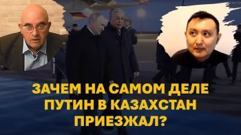 Визит Путина в Казахстан: От любви до ненависти...