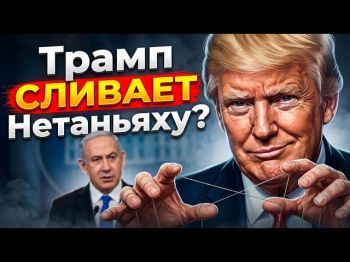 Предвыборные игры Трампа в Израиле