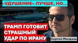 Удушение Ирана предпочтительней, но мощный удар никто не отменял! Обратный отсчет включен!