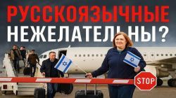 Израиль меняет правила: кто останется за бортом?