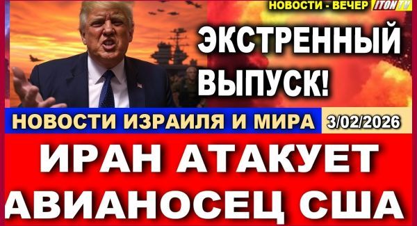 Как ответит Трамп - Иран атаковал авианосец США