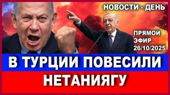Шок! В Турции "повесили" Нетаниягу! Новости - день. 26/10/2025 #новости #израиль #газа #эрдоган