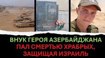 Дед погиб, защищая Азербайджан, внук погиб, защищая Израиль