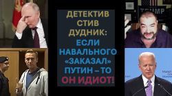 С.Дудник: Кто заманил Навального в Россию, а Саакашвили - в Грузию?