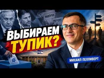 Израиль перед выборами: компромат и тупик?