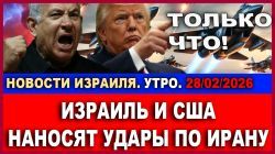 Началось! Израиль и США атакуют Иран, ожидается ответ Тегерана - Новости