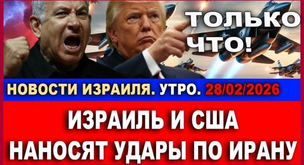 Началось! Израиль и США атакуют Иран, ожидается ответ Тегерана - Новости