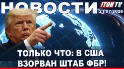 Трамп выбирает войну! Трагедия в Иерусалиме. Ликвидации в Газе. Взрыв в Нью Йорке