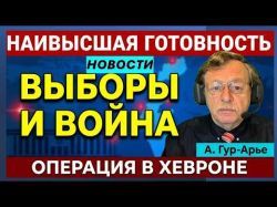 Выборы под прицелом! Наивысшая готовность. Операция в Хевроне. Ликвидации в Газе