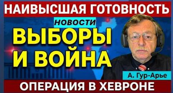 Выборы под прицелом! Наивысшая готовность. Операция в Хевроне. Ликвидации в Газе