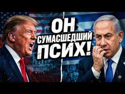 Ссора Трампа и Нетаниягу: Реальный раскол или политический спектакль?