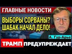 Кто украл выборы? ШАБАК ответит? Трамп предупреждает! Атака на Москву!