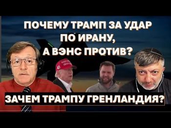 Почему Трамп - за удар по Ирану, а Вэнс - против? Зачем Трампу Гренландия?