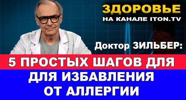Аллергия - не приговор! Как избавиться от аллергии за 5 простых шагов?