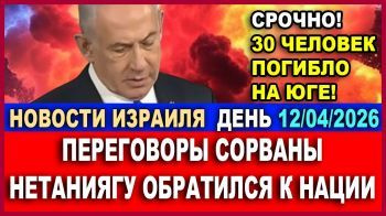 Переговоры сорваны. Вэнс в гневе покинул Пакистан. Война продолжается. Новости. 12.04.26