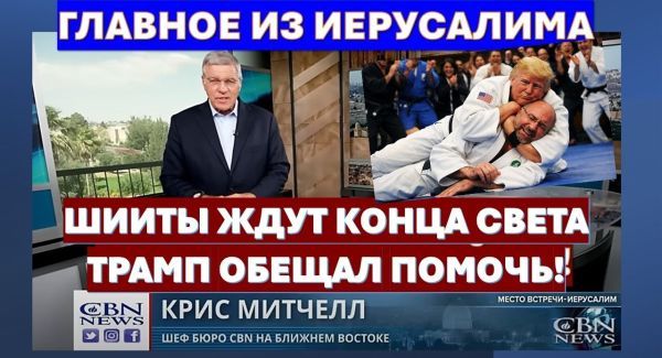 У Ирана остались тысячи ракет. Шииты ждут конца света. Трамп обещает помочь!