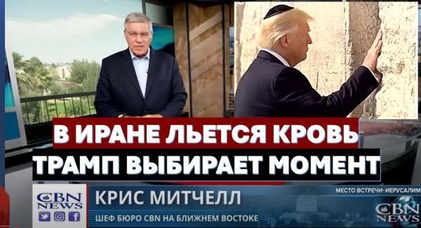Трамп выбирает момент для главного удара. Подпольная церковь в Иране. Храмовая Гора в опасности