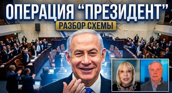 Президентский план: спасет ли ротация Нетаниягу?