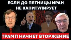 Если до пятницы Иран не сдастся, Трамп начнет вторжение и "потушит свет" в Тегеране