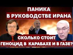 Иран готов взорвать перемирие. Сколько стоит "геноцид" в Карабахе и в Газе?