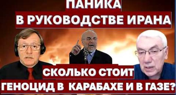 Иран готов взорвать перемирие. Сколько стоит "геноцид" в Карабахе и в Газе?