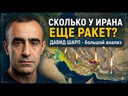 Давид Шарп: Почему Израиль не ликвидировал все ракеты Тегерана