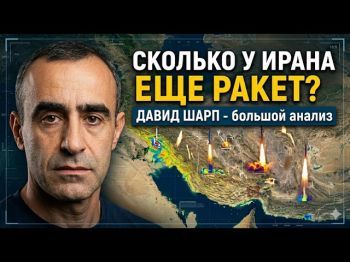 Давид Шарп: Почему Израиль не ликвидировал все ракеты Тегерана
