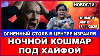 Срочно! Ночной кошмар под Хайфой! Огненный столб в центре Израиля! Новости-день. 15/11/2025