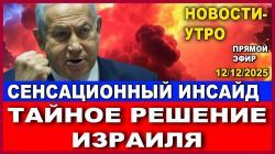 Главные новости: тайное решение правительства Израиля