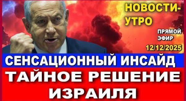 Главные новости: тайное решение правительства Израиля
