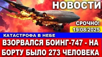 Срочно! Взорвался самолет! На борту было 273 пассажира! Новости. 20/08/2025 #новости #израиль