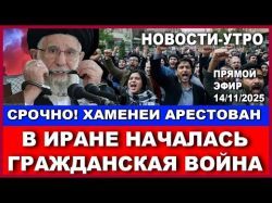 В Иране началась гражданская война! Аятолла Хоменеи арестован! Новости-утро! 14/11/2025