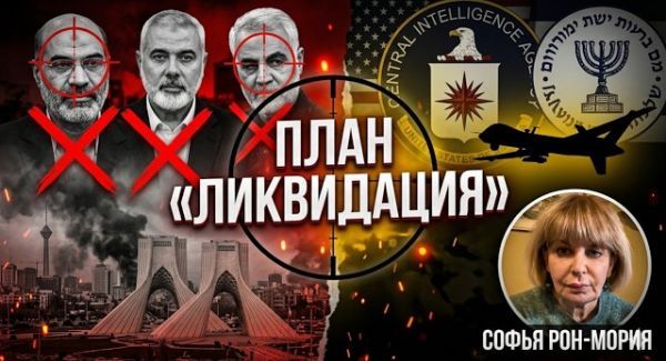 Операция «Ликвидация»: Зачем Израиль и США «обезглавливают» Иран?