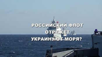Военный эксперт: Российский флот может отрезать Украину от моря