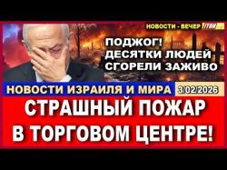 Срочно! Страшный пожар в торговом центре! Полиция обвиняет в поджоге шпионов! Новости-вечер. 3/02/2026