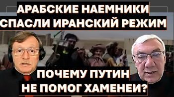 Арабские наемники спасли иранский режим. Почему Путин не помог Хаменеи?