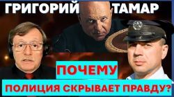 Почему полиция скрывает правду о смерти Григория Тамара?