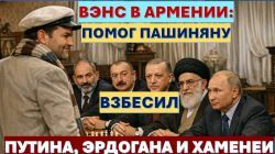 Вэнс в Ереване: Помог Пашиняну, взбесил Путина, Эрдогана и Хаменеи
