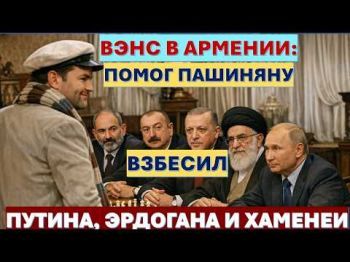 Вэнс в Ереване: Помог Пашиняну, взбесил Путина, Эрдогана и Хаменеи