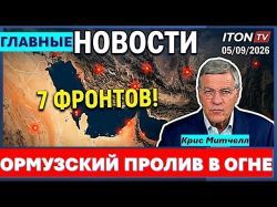 Семь фронтов Израиля. Щупальца Катара. Ормузский пролив открыт?