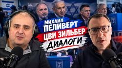 Цви Зильбрер и Михаил Пеливерт. Диалоги о важном!