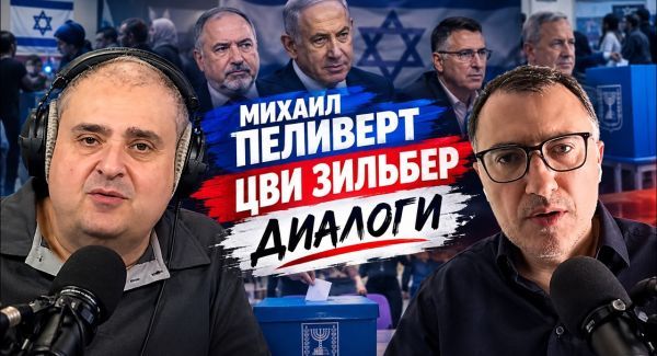 Цви Зильбрер и Михаил Пеливерт. Диалоги о важном!