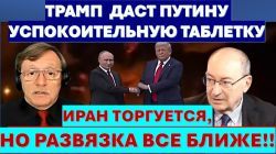 Иран торгуется, но конец близок. Путин рвется в посредники, но Трамп не пускает